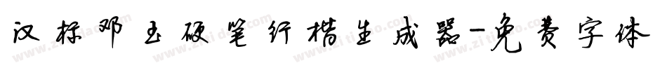 汉标邓玉硬笔行楷生成器字体转换