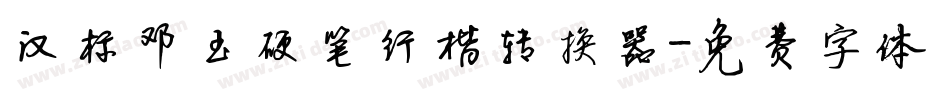 汉标邓玉硬笔行楷转换器字体转换