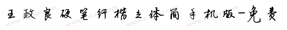王政良硬笔行楷立体简手机版字体转换