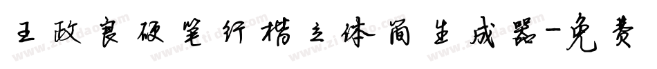 王政良硬笔行楷立体简生成器字体转换