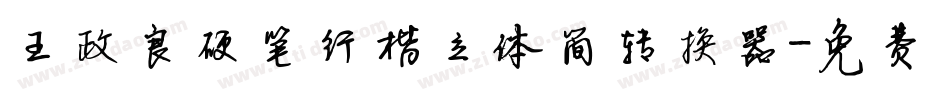 王政良硬笔行楷立体简转换器字体转换