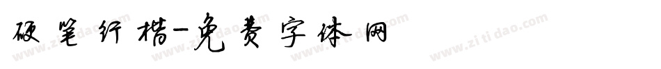 硬笔行楷字体转换