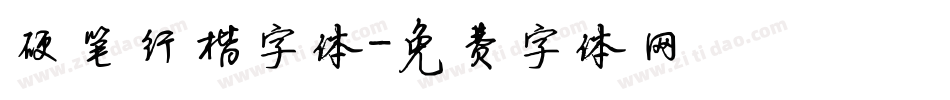 硬笔行楷字体字体转换