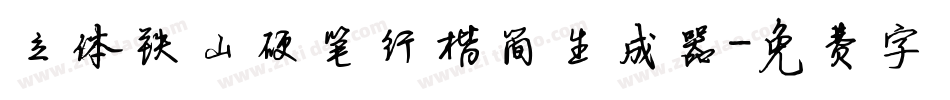 立体铁山硬笔行楷简生成器字体转换