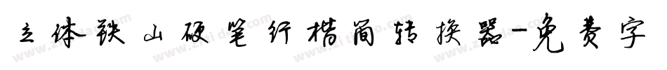 立体铁山硬笔行楷简转换器字体转换