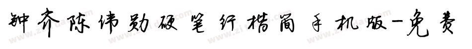 钟齐陈伟勋硬笔行楷简手机版字体转换