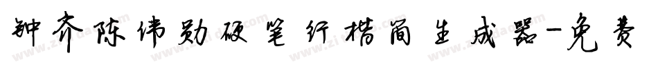 钟齐陈伟勋硬笔行楷简生成器字体转换