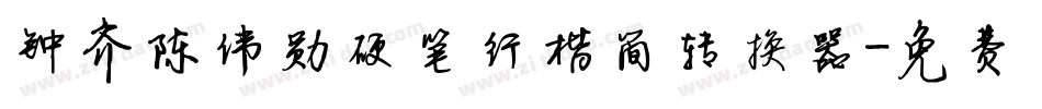 钟齐陈伟勋硬笔行楷简转换器字体转换