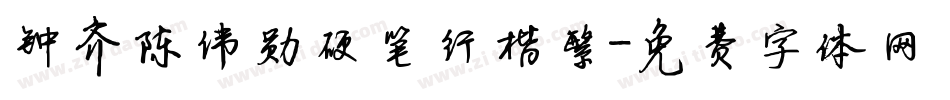 钟齐陈伟勋硬笔行楷繁字体转换
