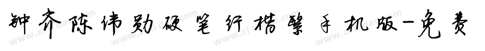 钟齐陈伟勋硬笔行楷繁手机版字体转换