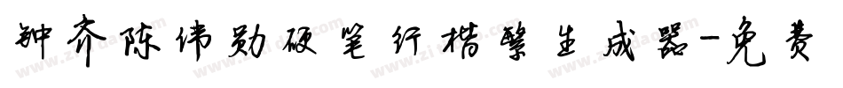 钟齐陈伟勋硬笔行楷繁生成器字体转换