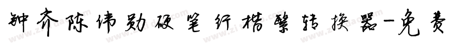 钟齐陈伟勋硬笔行楷繁转换器字体转换
