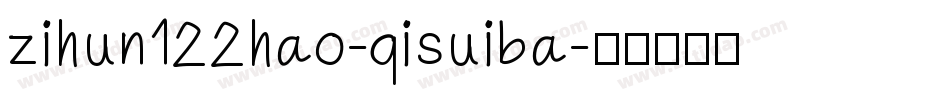 zihun122hao-qisuiba字体转换
