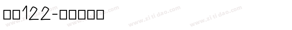 字魂122字体转换