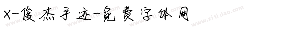X-俊杰手迹字体转换