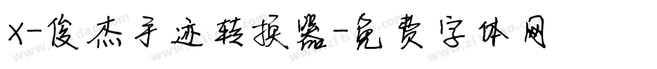 X-俊杰手迹转换器字体转换