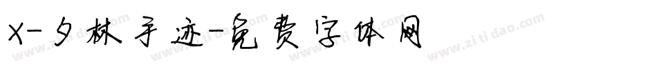 X-夕林手迹字体转换