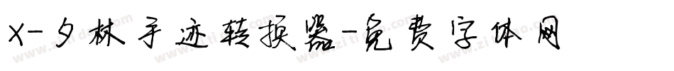 X-夕林手迹转换器字体转换