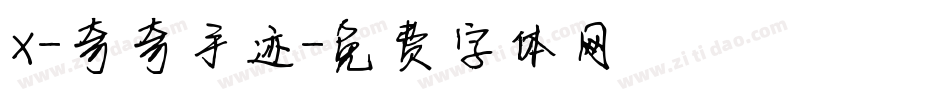 X-奇奇手迹字体转换