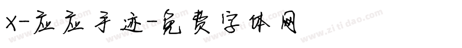 X-应应手迹字体转换