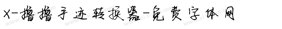 X-撸撸手迹转换器字体转换