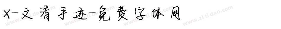 X-文清手迹字体转换