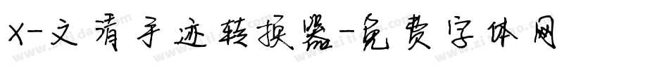 X-文清手迹转换器字体转换