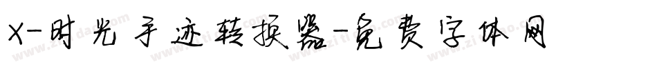 X-时光手迹转换器字体转换