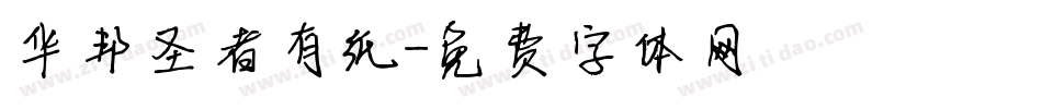华邦圣者有纸字体转换