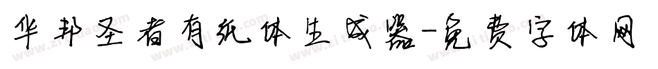 华邦圣者有纸体生成器字体转换