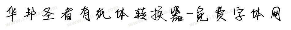 华邦圣者有纸体转换器字体转换
