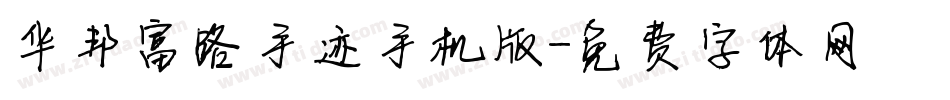 华邦富路手迹手机版字体转换