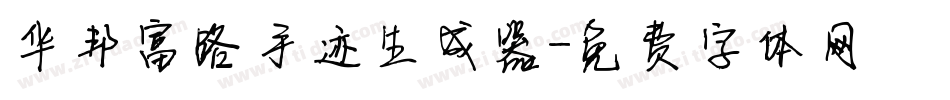 华邦富路手迹生成器字体转换