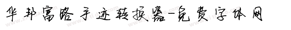 华邦富路手迹转换器字体转换