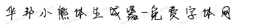 华邦小熊体生成器字体转换