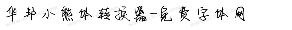 华邦小熊体转换器字体转换