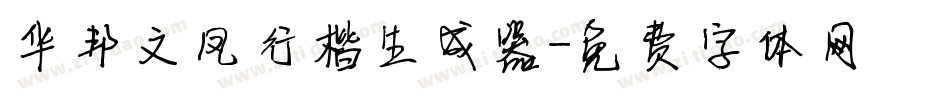 华邦文凤行楷生成器字体转换