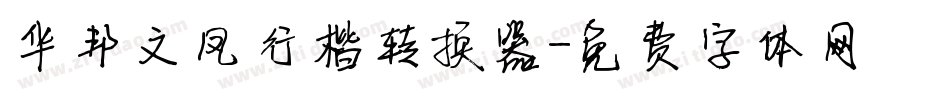 华邦文凤行楷转换器字体转换