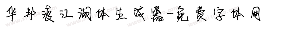 华邦渡江湖体生成器字体转换