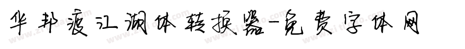 华邦渡江湖体转换器字体转换