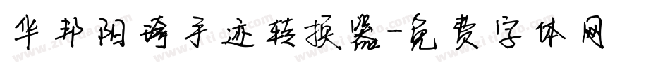 华邦阳琦手迹转换器字体转换