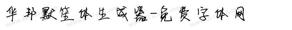 华邦默笙体生成器字体转换