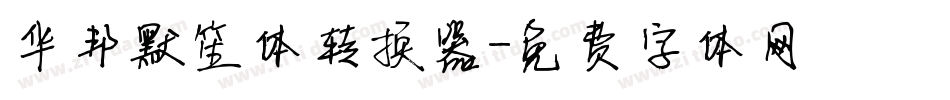 华邦默笙体转换器字体转换