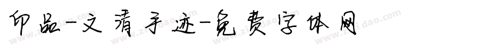 印品-文清手迹字体转换