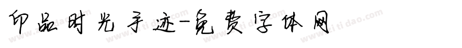 印品时光手迹字体转换