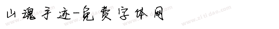 山魂手迹字体转换