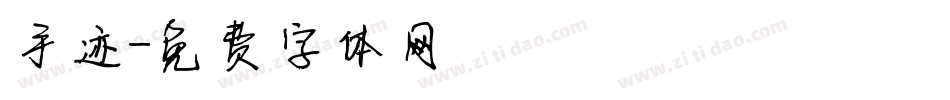 手迹字体转换