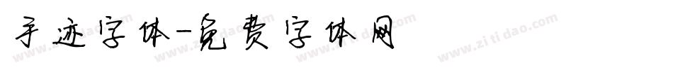 手迹字体字体转换