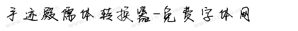 手迹殿儒体转换器字体转换