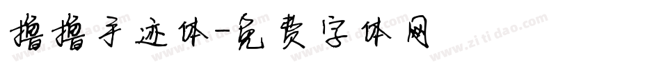 撸撸手迹体字体转换